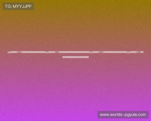 pg电子招财喵A12全网通最新优惠活动全面解析助你轻松掌握pg电子招财喵A12全网通最新玩法介绍与使用技巧详尽指南帮助玩家了解pg电子招财喵A12全网通的最新版本功能与升级内容全面评测pg电子招财喵A12全网通官网地址及购买渠道推荐与安全保障措施介绍