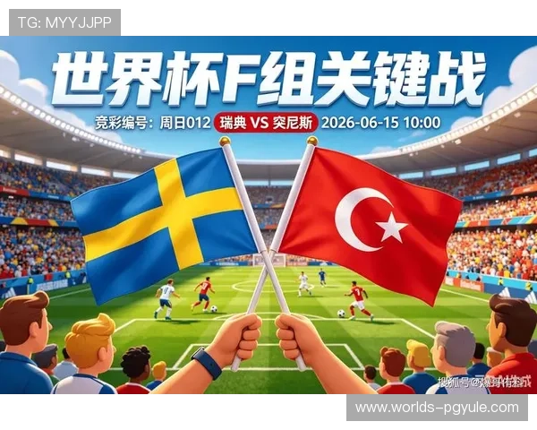 2026年世界杯瑞典VS突尼斯比赛前的阵容分析与赛前预测重点解读